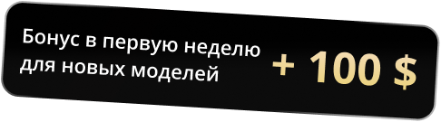 Бонус в первую неделю для новых моделей +100$
