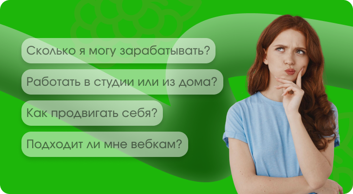 Профессия вебкам-модели:
что это и как она устроена